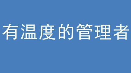 2020年新冠病毒肆虐，德展集團(tuán)上下齊心嚴(yán)防控、眾志成城戰(zhàn)疫情 — — 高董事長談如何做一個(gè)有溫度的管理者